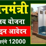 PM Shauchalay Yojana 2024