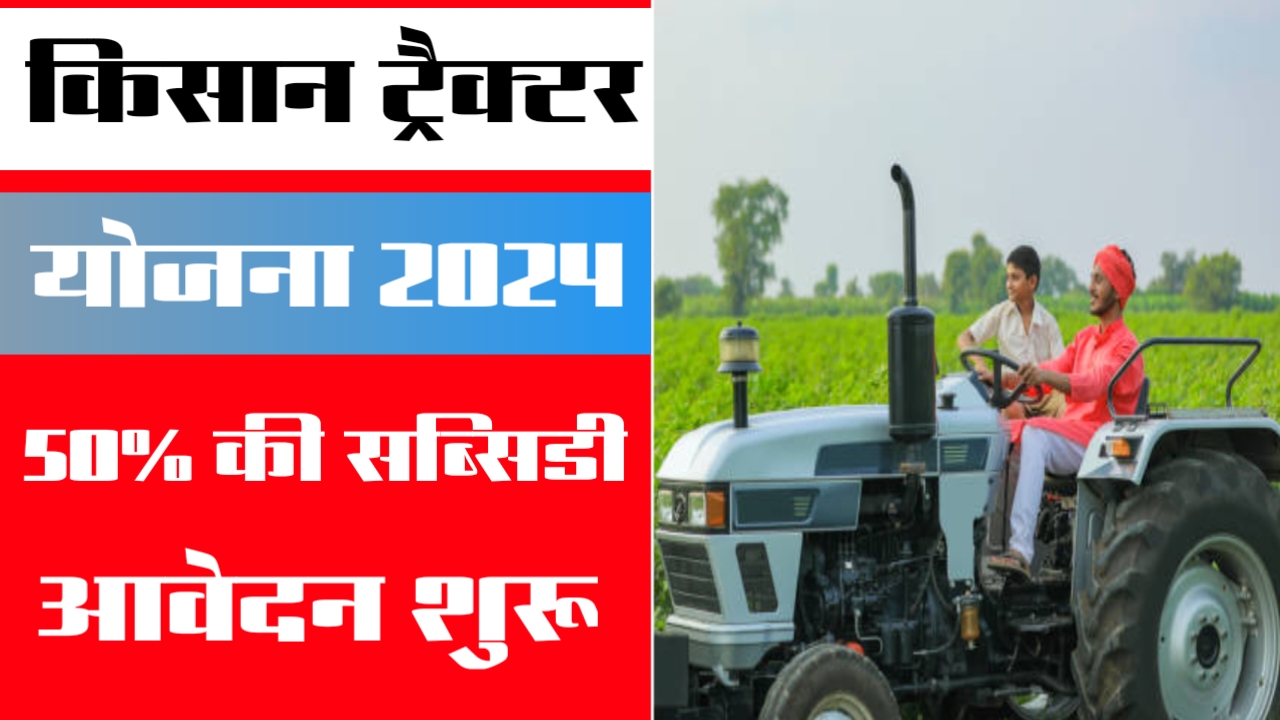 PM Kisan Tractor Yojana 2024