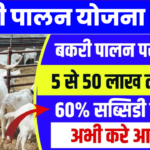 Bakri Palan Yojana 2024