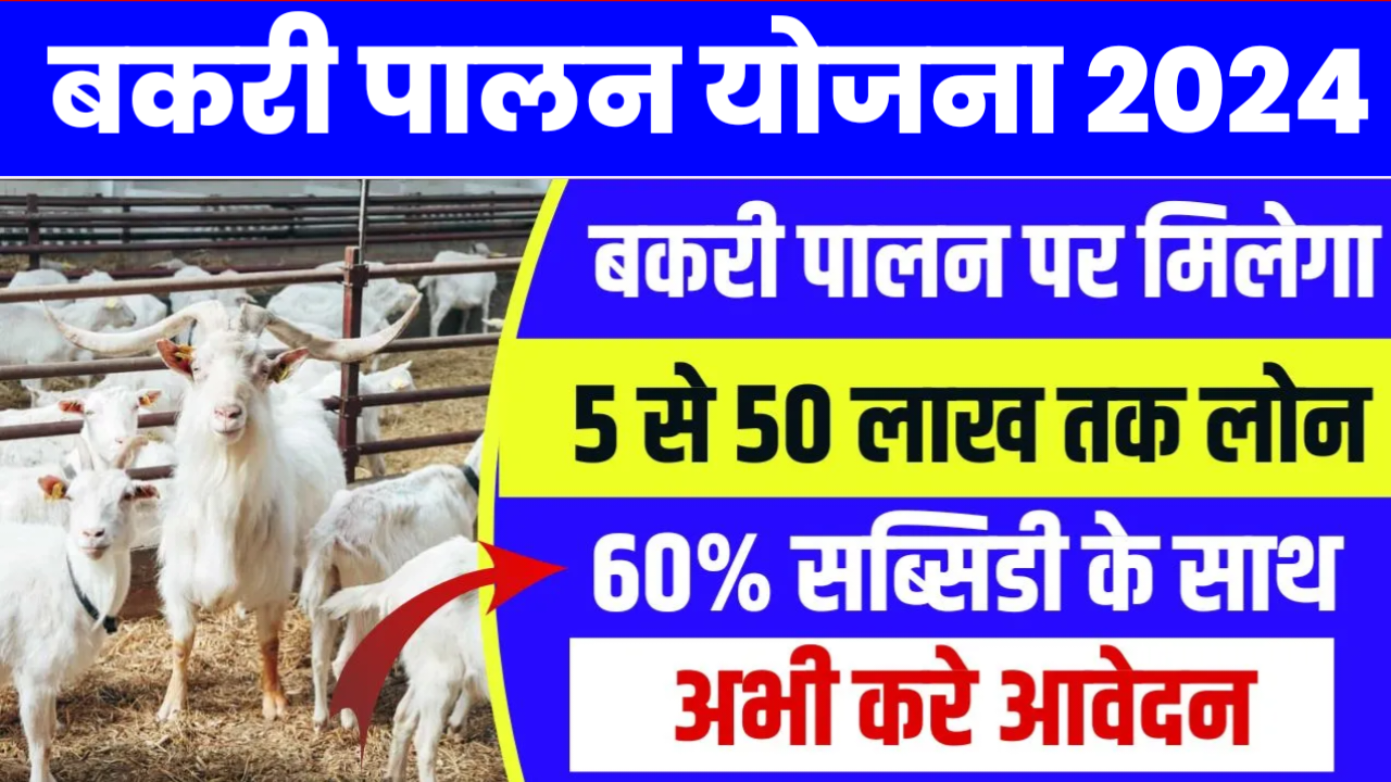 Bakri Palan Yojana 2024